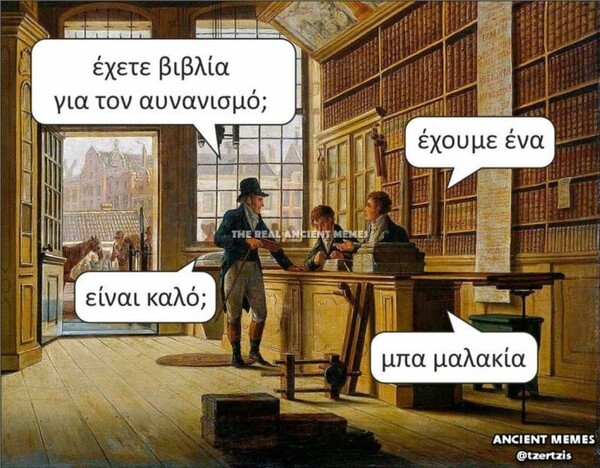 Eπιτέλους ανέβηκαν τα Ancient Memes της Παρασκευής