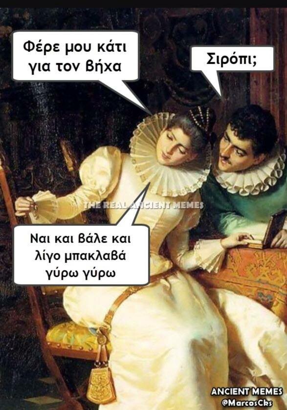 Eπιτέλους ανέβηκαν τα Ancient Memes της Παρασκευής