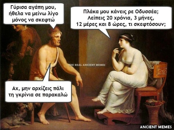 Eπιτέλους ανέβηκαν τα Ancient Memes της Παρασκευής