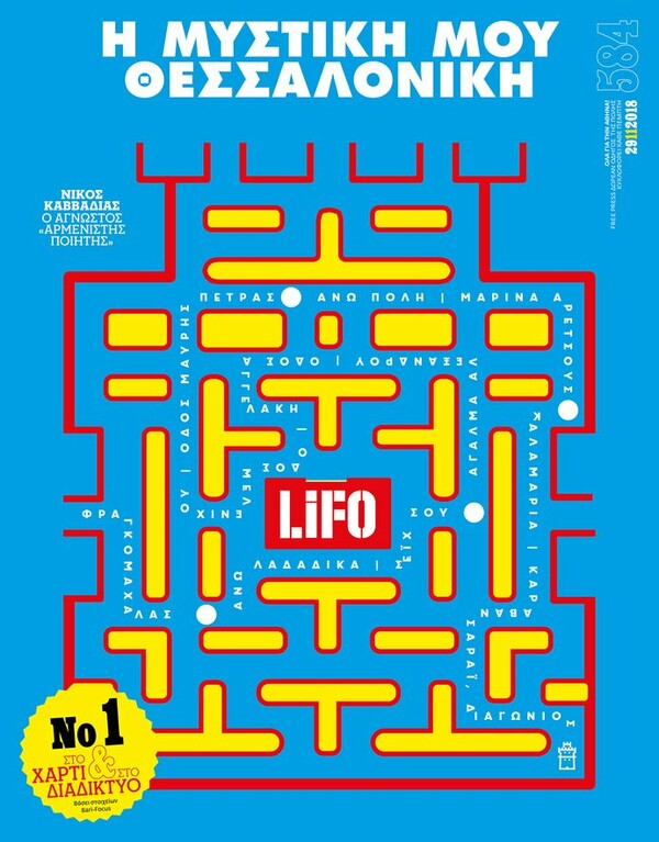 «Η μυστική μου Θεσσαλονίκη»: Σήμερα κυκλοφορεί το νέο τεύχος της LiFO