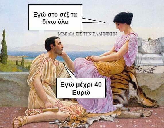 Moυ έλειψαν λίγα Ancient Memes