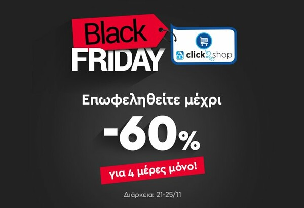 ΑΒ Βασιλόπουλος: Γιορτάζει το Black Friday στο eshop