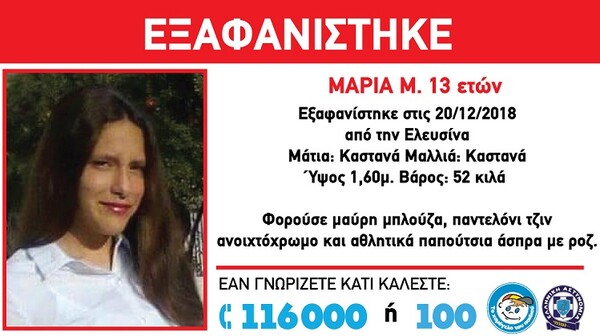 Συναγερμός για την εξαφάνιση της 13χρονης Μαρίας από την Ελευσίνα