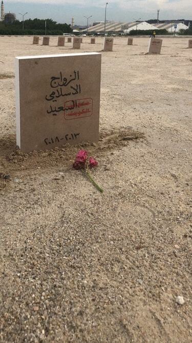 Κουβέιτ: Ένα νεκροταφείο για τα απαγορευμένα βιβλία