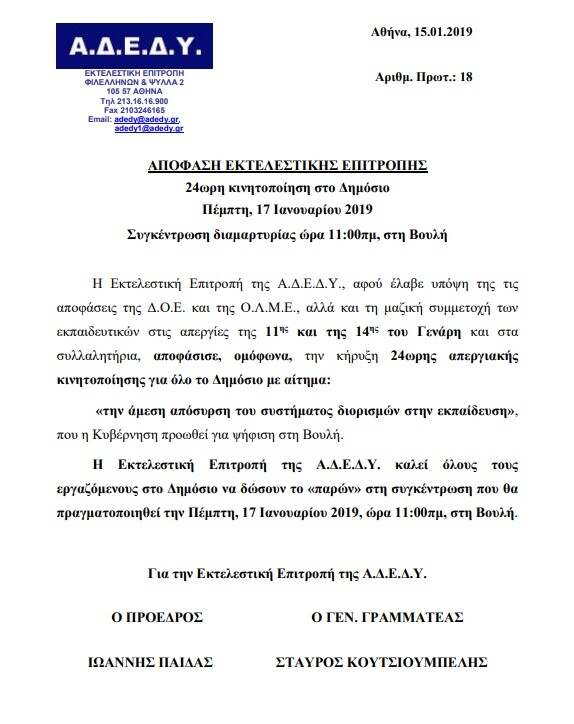 ΑΔΕΔΥ: Απόφαση για 24ωρη απεργία σε όλο το Δημόσιο την Πέμπτη