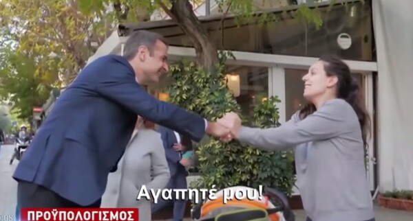 «Τι γκόμενος είσαι!» - To viral βίντεο με τη θαυμάστρια του Μητσοτάκη