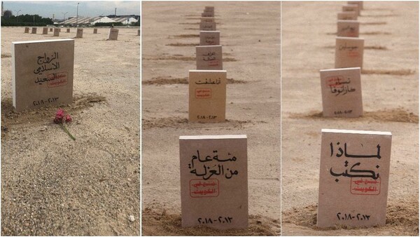 Κουβέιτ: Ένα νεκροταφείο για τα απαγορευμένα βιβλία
