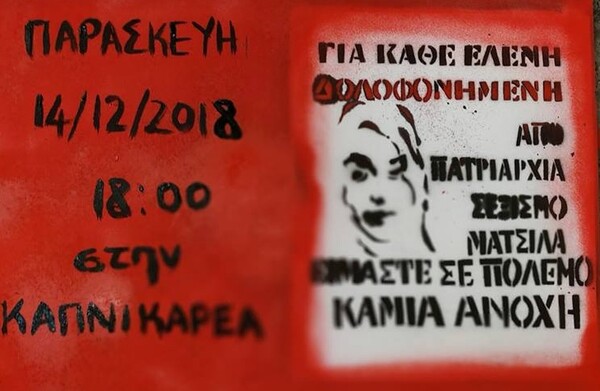 Πορεία στο κέντρο της Αθήνας για την δολοφονημένη φοιτήτρια Ελένη Τοπαλούδη
