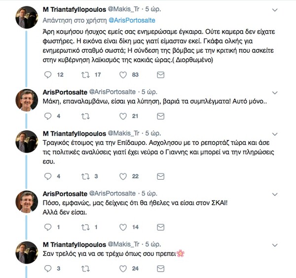 «Άρη κοιμήσου, εμείς σας ενημερώσαμε»: Κόντρα Τριανταφυλλόπουλου - Πορτοσάλτε στο Twitter