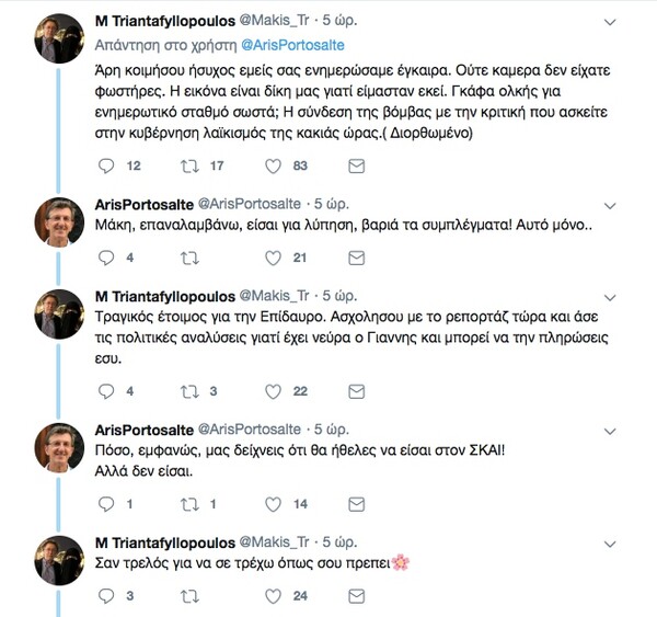 «Άρη κοιμήσου, εμείς σας ενημερώσαμε»: Κόντρα Τριανταφυλλόπουλου - Πορτοσάλτε στο Twitter