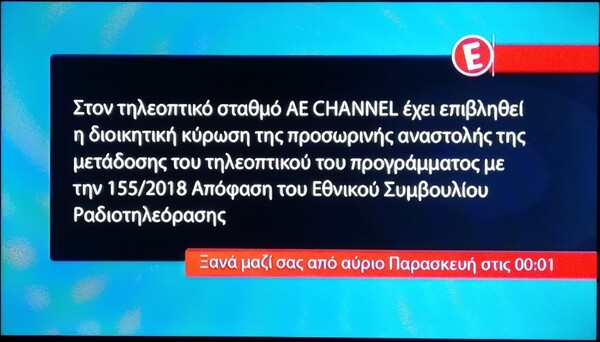 «Μαύρο» σήμερα το Νέο Κανάλι- Epsilon για το ρατσιστικό σχόλιο του Τσουκαλά