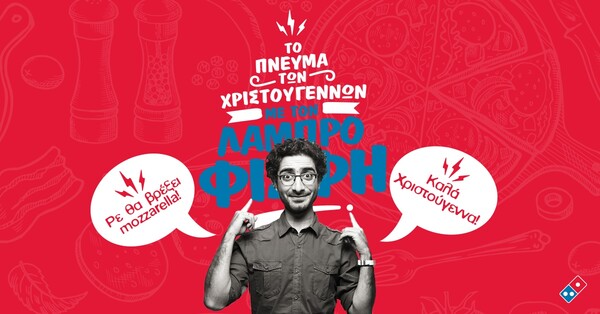 Η Domino’s Pizza έπεσε θύμα «χάκερ» από τον Λάμπρο Φισφή και την Cambo