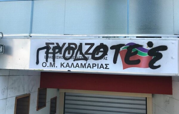 Άγνωστοι βανδάλισαν τα γραφεία του ΣΥΡΙΖΑ Καλαμαριάς