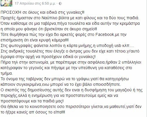 Εντόπισαν κάμερα-κρεμάστρα σε τουαλέτα εστιατορίου στο Ναύπλιο - Έρευνα της αστυνομίας