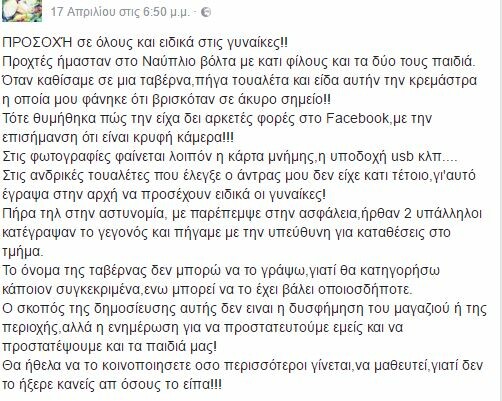 Εντόπισαν κάμερα-κρεμάστρα σε τουαλέτα εστιατορίου στο Ναύπλιο - Έρευνα της αστυνομίας