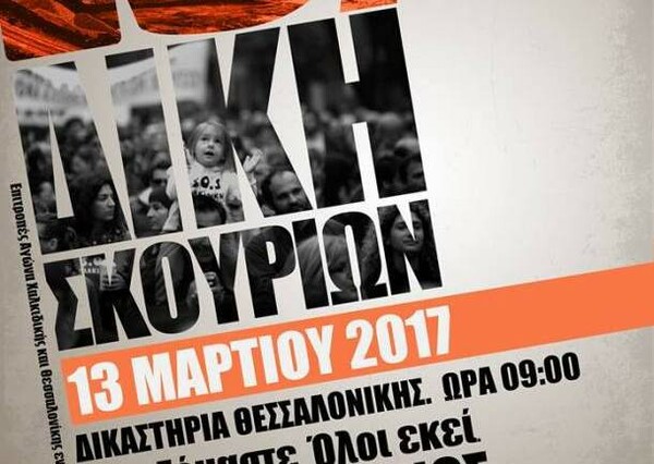 Θεσσαλονίκη: Συγκέντρωση για τους κατηγορούμενους στη δίκη για τις Σκουριές
