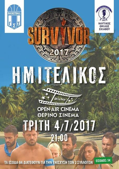 Μανία με τον Ντάνο στη Σκιάθο - Θα δείξουν τον τελικό του Survivor σε θερινό σινεμά