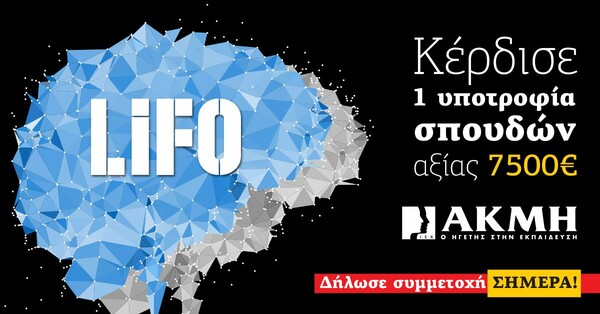 Μεγάλος διαγωνισμός εκπαίδευσης από τη LIFO και το ΙΕΚ ΑΚΜΗ