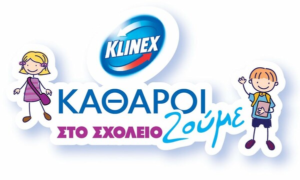 «Καθαροί Ζούμε στο Σχολείο» από την Klinex