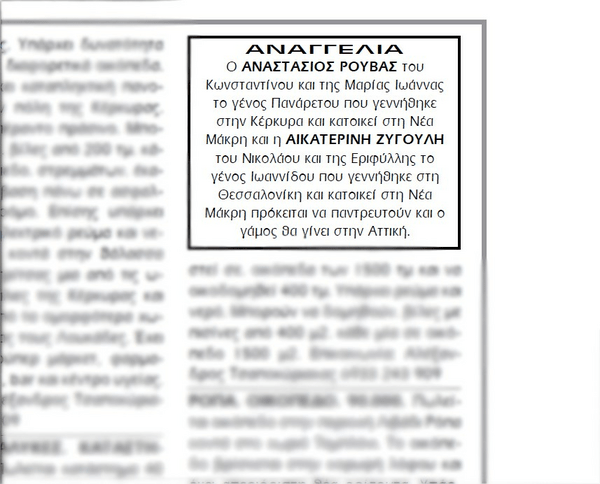 Δημοσιεύτηκε η αναγγελία του γάμου Ρουβά με τη Ζυγούλη ??