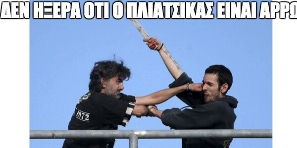 25 απ' τα δημοφιλέστερα meme και ατάκες για τον ταραχώδη τελικό Κυπέλλου