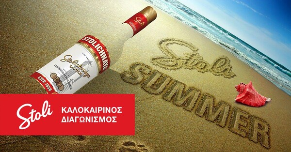 Μεγάλος Διαγωνισμός #StoliSummer