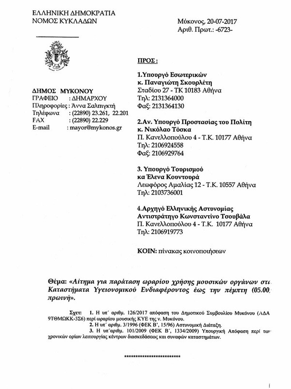 Τι συμβαίνει με την μουσική στα κλαμπ της Μυκόνου και γιατί ο δήμαρχος στέλνει επιστολή σε Τόσκα, Σκουρλέτη και Κουντουρά