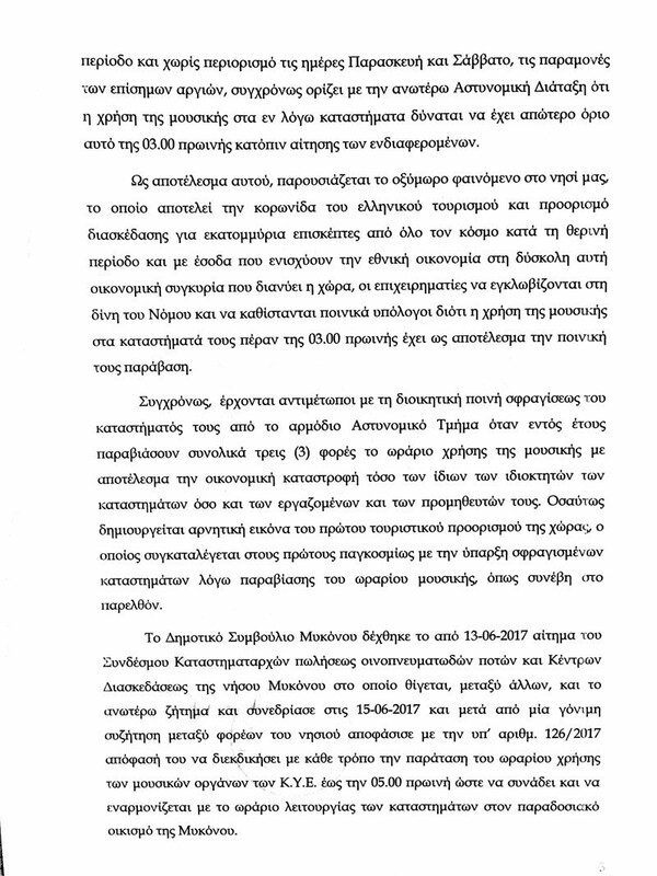 Τι συμβαίνει με την μουσική στα κλαμπ της Μυκόνου και γιατί ο δήμαρχος στέλνει επιστολή σε Τόσκα, Σκουρλέτη και Κουντουρά