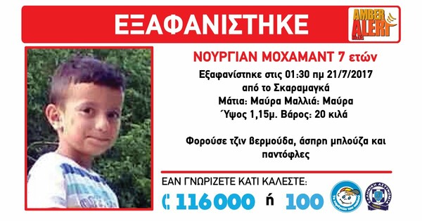 Amber Alert: Εξαφανίστηκε 7χρονο αγοράκι από τον Σκαραμαγκά