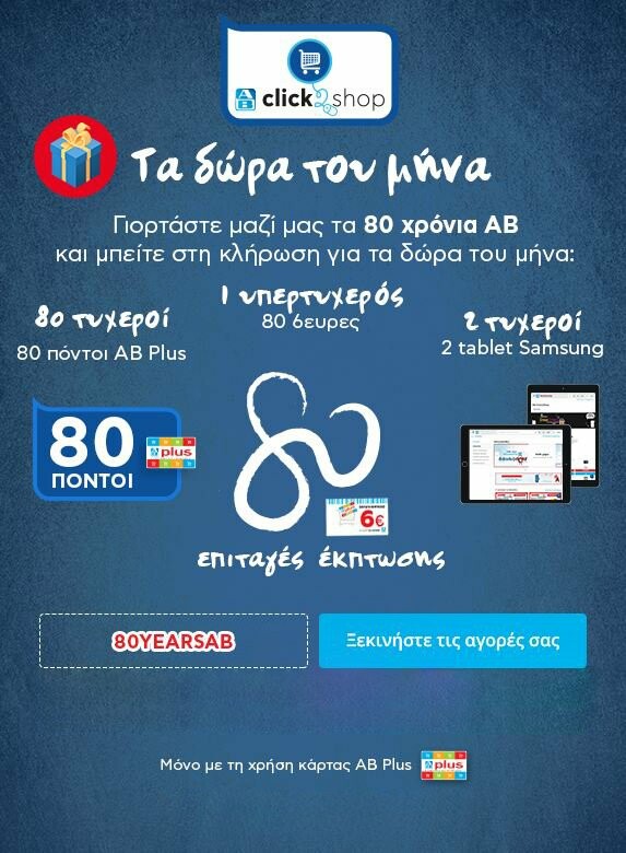 Γιορτάζουμε μαζί τα 80 χρόνια ΑΒ με τα «Δώρα του μήνα»