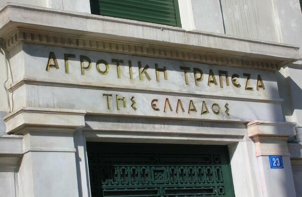 Ποινική δίωξη για κακουργηματικές πράξεις σε πρώην στελέχη της Αγροτικής Τράπεζας