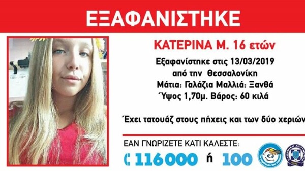 Χαμόγελο του Παιδιού: Συναγερμός για την εξαφάνιση 16χρονης στη Θεσσαλονίκη