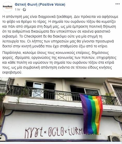 Εμπρηστική και ομοφοβική επίθεση στα Κέντρα Πρόληψης Checkpoint στην Αθήνα