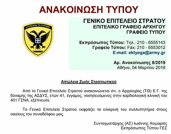 Πέθανε 41χρονος στρατιωτικός που νοσηλευόταν στο 401 Στρατιωτικό Νοσοκομείο