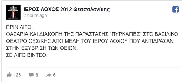 Μέλη του Ιερού Λόχου έκαναν «ντου» σε παράσταση στο Βασιλικό Θέατρο, γιατί «εξύβριζε τα Θεία»