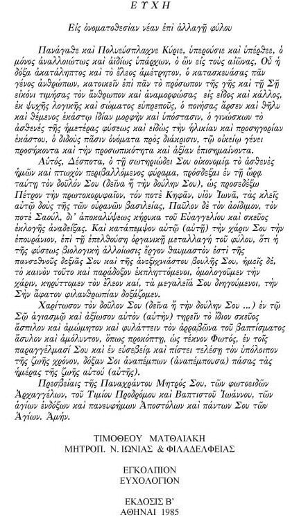 Κι όμως υπάρχει: Αυτή είναι η ευχή της Ορθοδόξου Εκκλησίας «εις ονοματοθεσίαν νέαν επί αλλαγή φύλου»