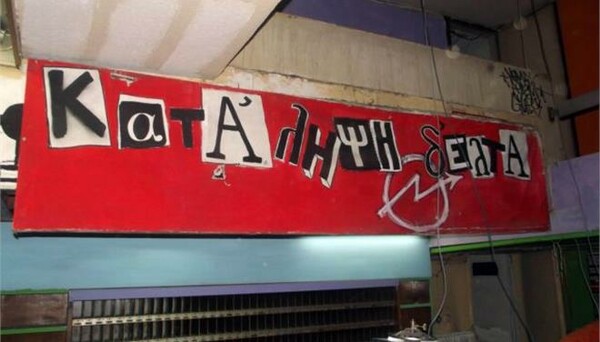 Αθώοι οι κατηγορούμενοι για κλοπές και φθορές στην κατάληψη «Δέλτα» στο ΤΕΙ Θεσσαλονίκης