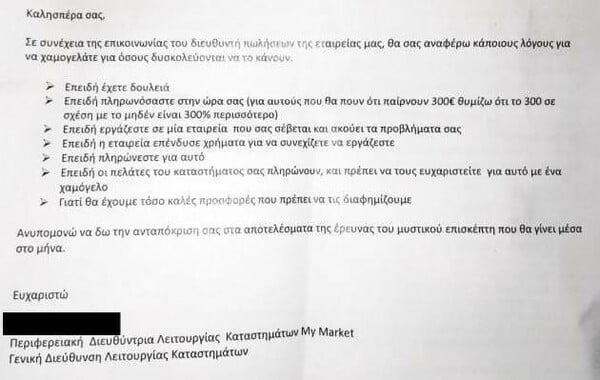 Σάλος με επιστολή διευθύντριας του My Market που λέει στους υπαλλήλους να χαμογελάνε επειδή έχουν δουλειά