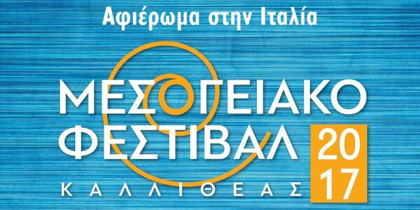 Μεσογειακό Φεστιβάλ Καλλιθέας 2017