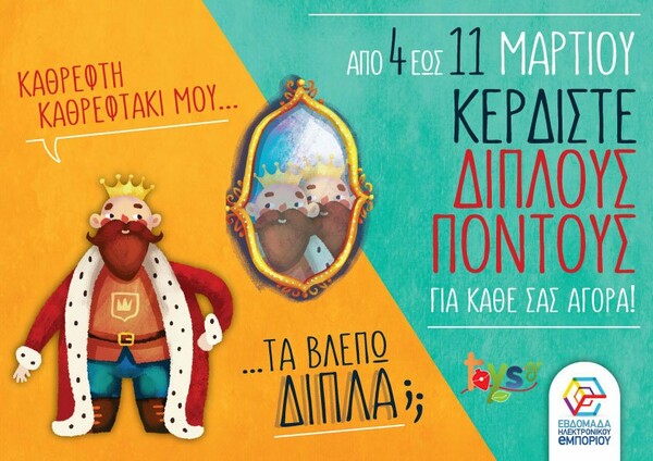 Το Toys.gr γιορτάζει την Εβδομάδα Ηλεκτρονικού Εμπορίου!