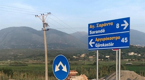 Αλβανία: Αντιδρά η ελληνική μειονότητα - Ξήλωσαν τις δίγλωσσες πινακίδες