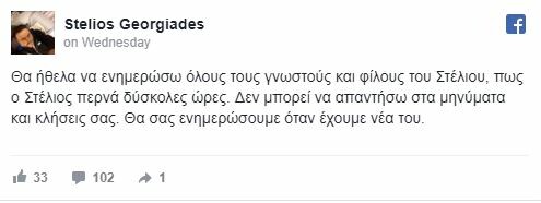 Στην Εντατική ο ηθοποιός Στέλιος Γεωργιάδης από «Το Τατουάζ»