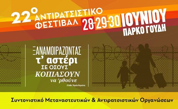22ο Αντιρατσιστικό Φεστιβάλ Αθήνας στο Πάρκο Γουδή