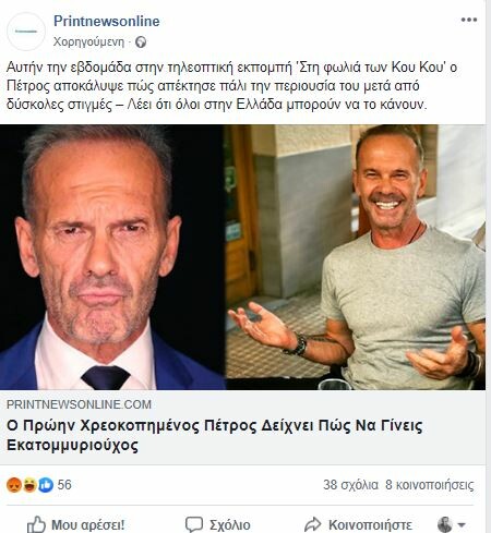 Τεράστια απάτη στο Facebook εμφανίζει τον Πέτρο Κωστόπουλο να εξηγεί πώς να γίνεις και εσύ εκατομμυριούχος