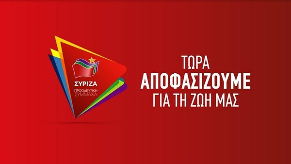 Το νέο λογότυπο του ΣΥΡΙΖΑ-Προοδευτική Συμμαχία για τις εκλογές
