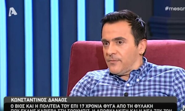 Κωνσταντίνος Δαναός: O τραγουδιστής - φυγάς εμφανίστηκε δημοσίως και είπε πως τον κακοποιούσαν σεξουαλικά στη φυλακή