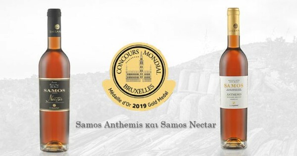 ΕΟΣ Σάμου: 2 Χρυσά για το Samos Anthemis και το Samos Nectar στο διαγωνισμό Concours Mondial de Bruxelles 2019