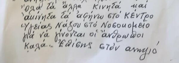 Ηλικιωμένη πέθανε αφήνοντας την περιουσία της στο Νοσοκομείο Νάξου - Η συγκινητική επιστολή της