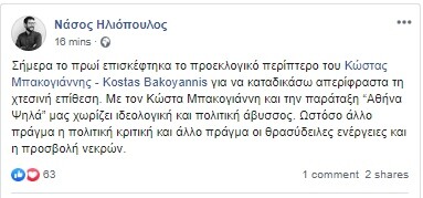 Το ευχαριστώ του Μπακογιάννη σε Γερουλάνο και Ηλιόπουλο - Επισκέφθηκαν το βανδαλισμένο περίπτερο