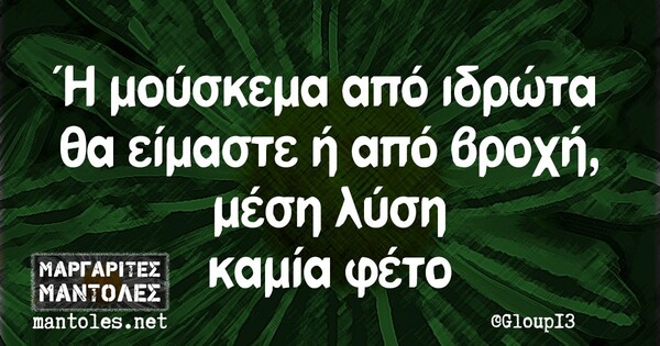 Οι Μεγάλες Αλήθειες της Πέμπτης 20/06/2019